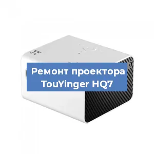 Замена линзы на проекторе TouYinger HQ7 в Нижнем Новгороде